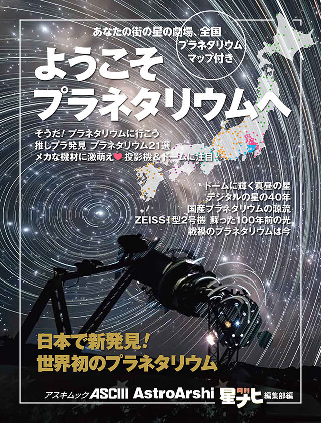 ようこそプラネタリウムへ