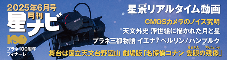 星ナビ2025年6月号