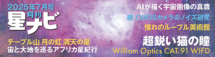 星ナビ2025年7月号