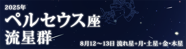 2025年 ペルセウス座流星群