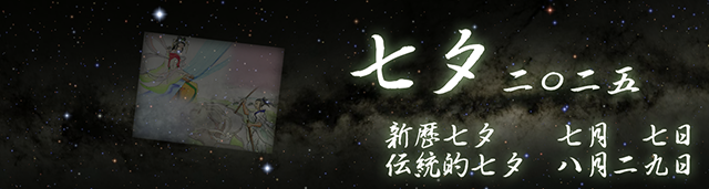 2025年 七夕／伝統的七夕