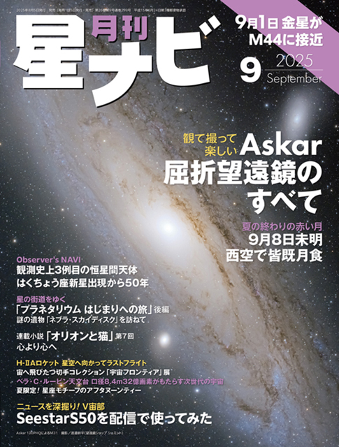 星ナビ9月号は「Askar屈折望遠鏡のすべて」と「未明の皆既月食