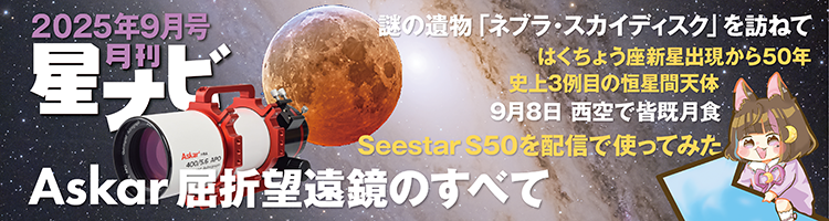 星ナビ9月号は「Askar屈折望遠鏡のすべて」と「未明の皆既月食