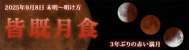 2025年9月8日 皆既月食