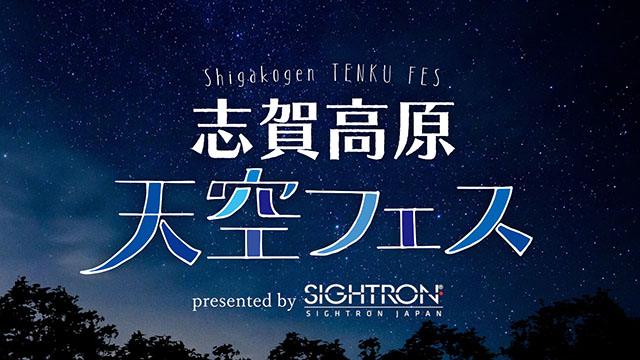 志賀高原天空フェス