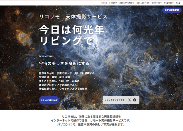 「リコリモ 天体撮影サービス」のトップページ