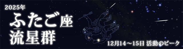 2025年 ふたご座流星群