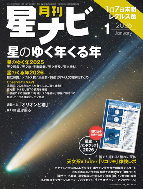 星ナビ1月号は「星のゆく年くる年」と「星空ハンドブック2026