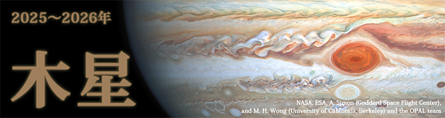 2025～2026年 木星