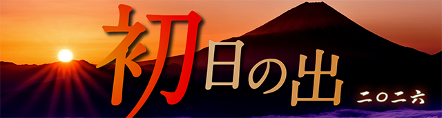 2026年 初日の出と新年の夜明け空