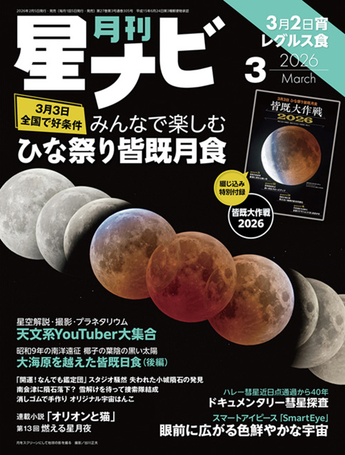 星ナビ3月号は「観望から撮影まで！ひな祭り皆既月食大特集