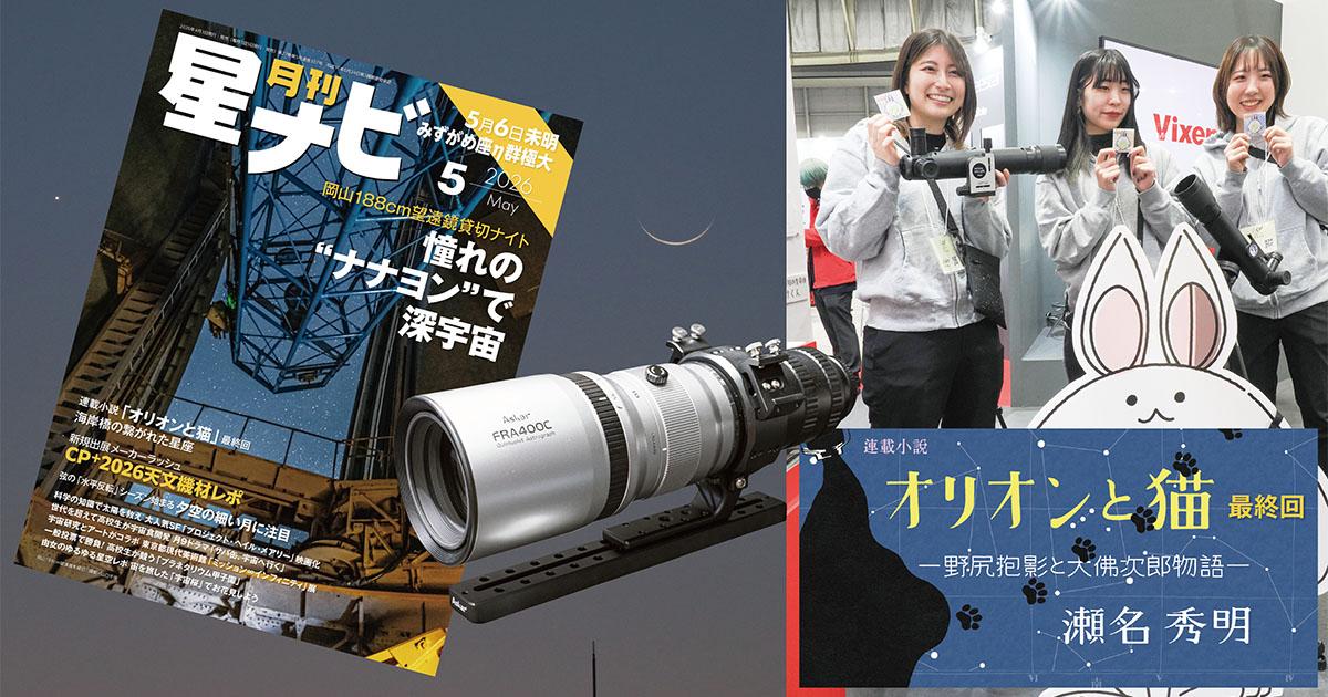 星ナビ5月号は「岡山188cm望遠鏡貸切ナイト」と「CP+2026レポート