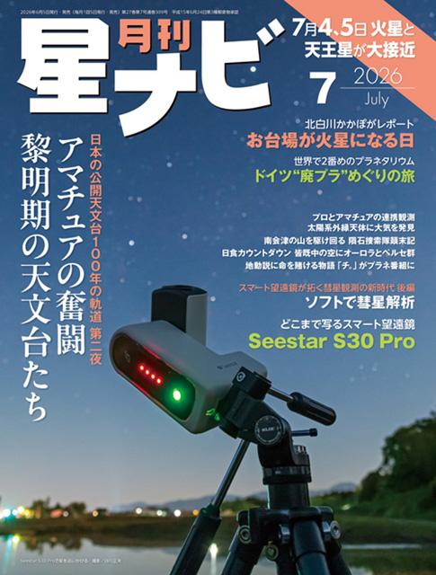 星ナビ2026年7月号表紙 星ナビ2026年7月号表紙