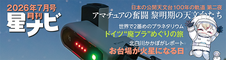 星ナビ2026年7月号 星ナビ2026年7月号
