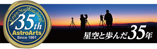 アストロアーツ35周年 アストロアーツ創立35周年