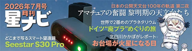星ナビ2026年7月号 星ナビ2026年7月号