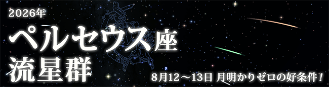 2026年 ペルセウス座流星群