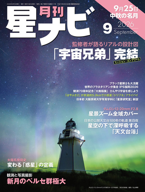 星ナビ2026年9月号表紙 星ナビ2026年9月号表紙