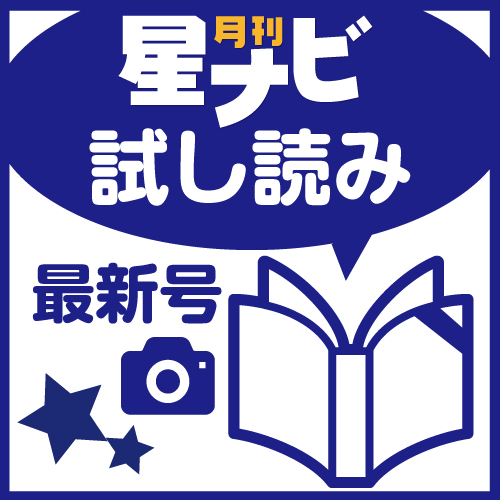 星ナビ2026年9月号 試し読み 星ナビ2026年9月号 試し読み