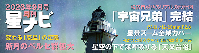 星ナビ2026年9月号 星ナビ2026年9月号