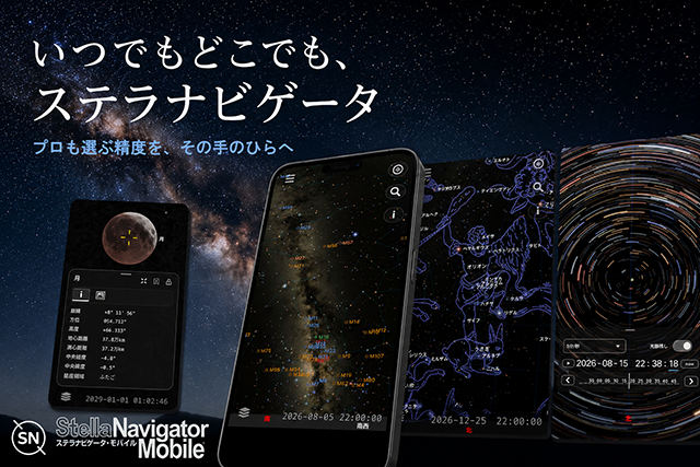 ステラナビゲータ・モバイル ステラナビゲータ・モバイル