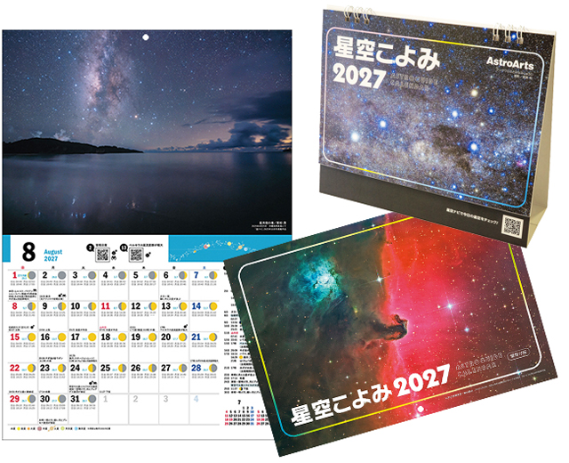 星空こよみ2027