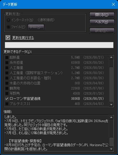 ステラナビゲータの「データ更新」ダイアログ