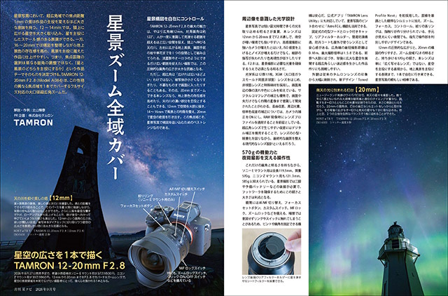 星ナビ9月号「TAMRON 12-20mm F2.8」 星ナビ9月号「TAMRON 12-20mm F2.8」