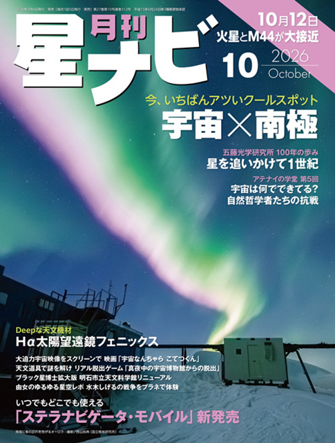 星ナビ2026年10月号表紙