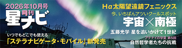 星ナビ2026年10月号