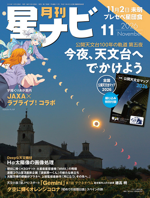 星ナビ2026年11月号表紙