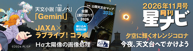 星ナビ2026年11月号
