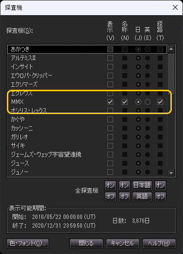 ステラナビゲータの「探査機」ダイアログ