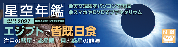 アストロガイド星空年鑑2027 アストロガイド星空年鑑2027