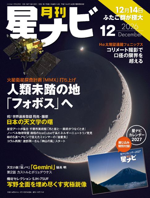 星ナビ12月号表紙 星ナビ12月号表紙