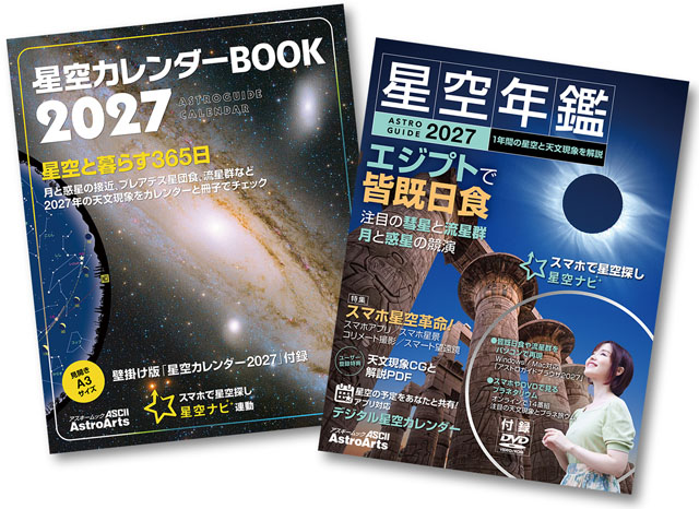 星空年鑑 2027セット 星空年鑑 2027セット