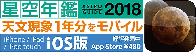 iOS版 アストロガイド2018