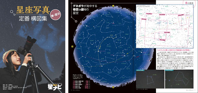 綴じ込み特別付録　星座写真 定番構図集 春・夏編