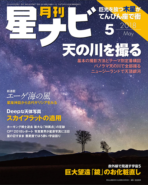 星ナビ2018年5月号表紙