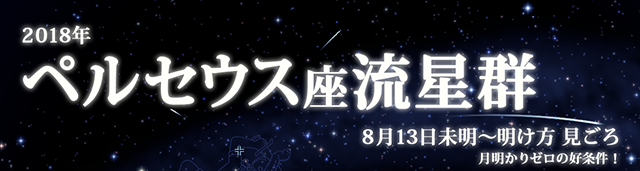 2018年 ペルセウス座流星群