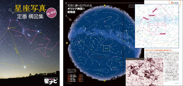 綴じ込み特別付録「星座写真 定番構図集 秋・冬編」