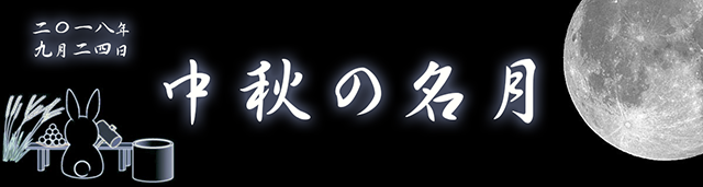 2018年9月24日 中秋の名月