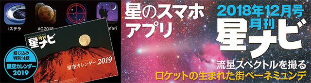 星ナビ2018年12月号