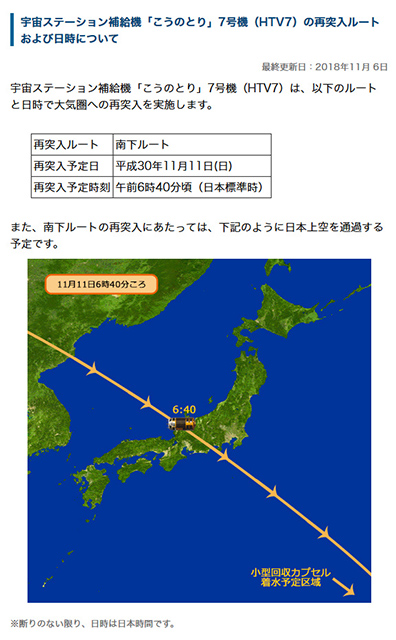 「こうのとり」7号機の大気圏再突入のルートと日時