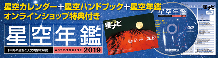 アストロガイド 星空年鑑 2019