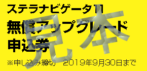 無償アップグレード申込券