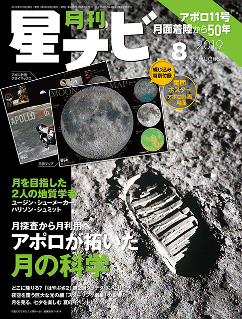 星ナビ2019年8月号表紙