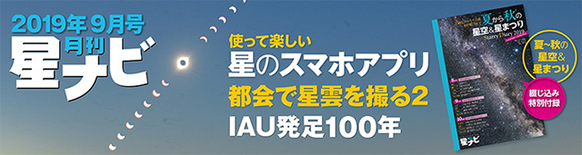 星ナビ2019年9月号