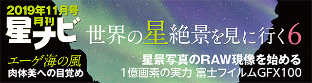 星ナビ2019年11月号