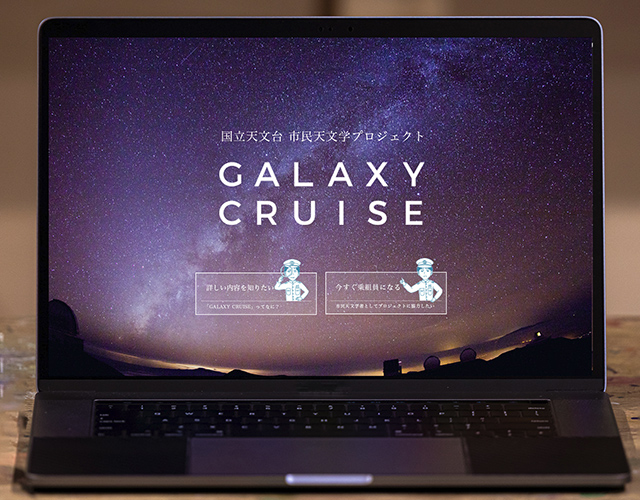 「GALAXY CRUISE」サイトのイメージ